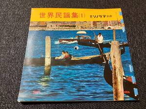 B2849【EP】世界民謡集(1) ダーク・ダックス、武井義明、スリー・グレイセス / 朝日ソノラマ別冊 / ソノシート(切離しなし)4枚入