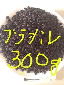 こだわりコーヒー豆 300g ブラジル 中深煎り カルデミナス 自家焙煎珈琲