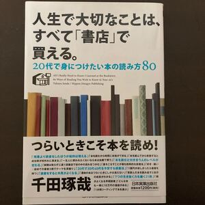 人生で大切なことはすべて「書店」で買える。