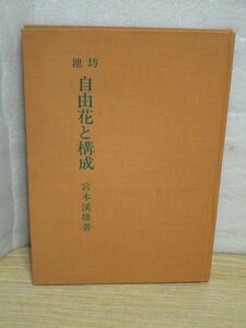 昭和53年■池坊 自由花と構成　宮本渓雄/日本華道社