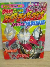 平成11年■ガイア・ティガ・ダイナ3だいせんし決戦図鑑　講談社テレビ絵本_画像1