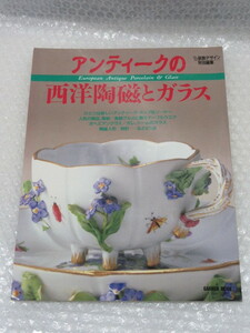 アンティークの西洋陶磁とガラス/学習研究社/昭和63年/アンティーク 西洋 陶磁 ガラス/ボヘミアングラス ガレ 