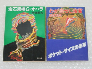 文庫/南条範夫/2冊セット/①わが恋せし淀君 昭和53年 初版/②宝石泥棒G・オハラ 昭和54年 初版