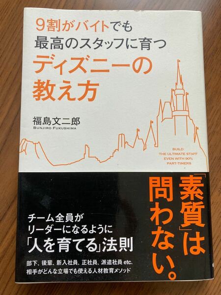 9割がバイトでも最高のスタッフに育つディズニーの教え方　福島文二郎