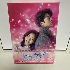 トッケビ〜君がくれた愛しい日々〜DVD BOX2