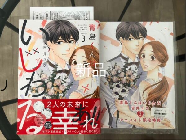 TL新刊　青島くんはいじわる　３　アニメイト限定セット　新品