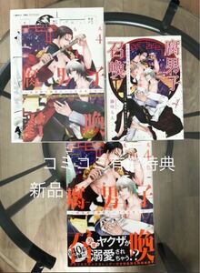 BL新刊 藤咲もえ 腐男子召喚 4 コミコミ有償特典付き 新品