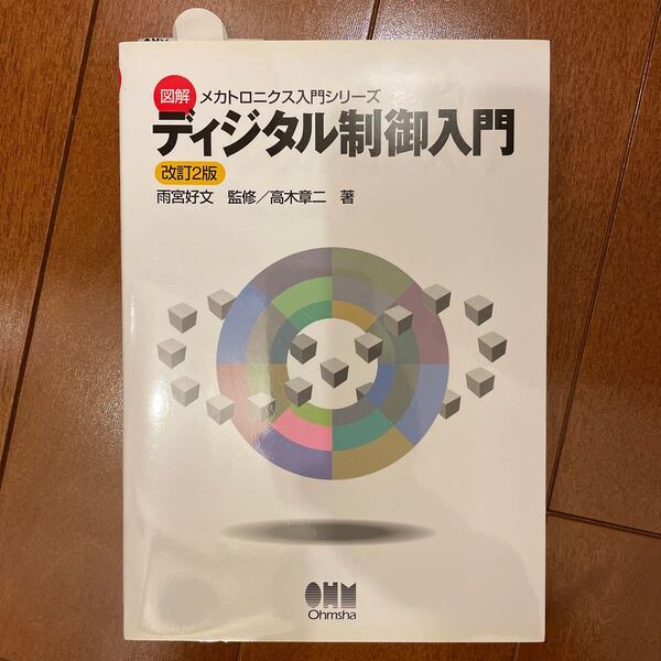 ディジタル制御入門/高木章二
