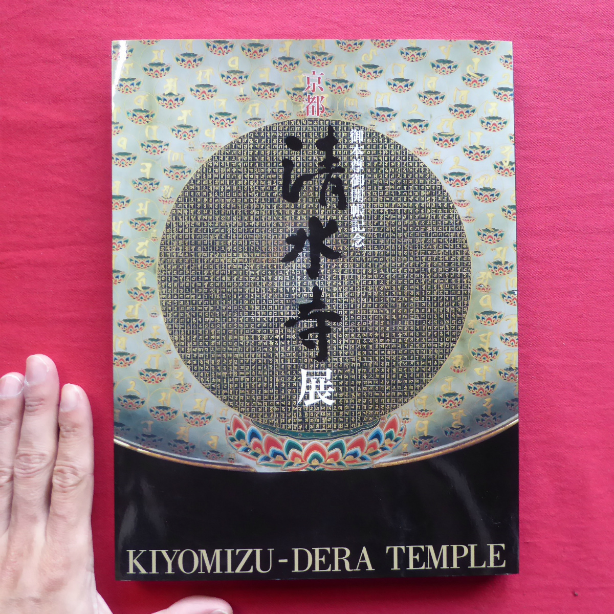 新年の贈り物 京都 清水寺 第6巻 清水寺史編纂委員会 21年 寺役人が記録した寺 門前町の1694年 1864年間の日記記録 成就院日記 仏教 Labelians Fr
