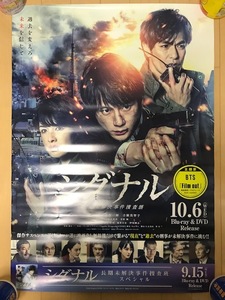 劇場版シグナル　長期未解決事件捜査班　DVD&Blu-ray　B2告知ポスター　坂口健太郎　北村一輝　古瀬　