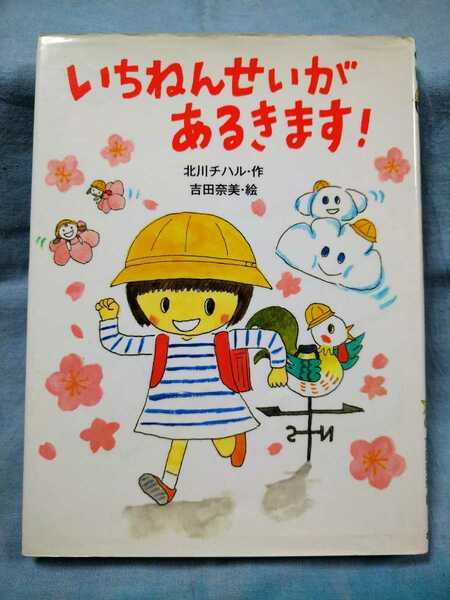【ポプラ社】「いちねんせいがあるきます!」北川チハル　吉田奈美　カバー補修