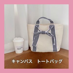 ホワイト トートバッグ バッグ キャンバス ストライプ リボン ハンドバッグ ショルダーバッグ