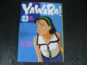 ヤワラ　YAWARA 23巻　浦沢直樹　　3k5k