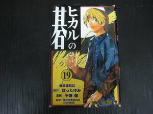 ヒカルの碁　19巻　ほったゆみ/小畑健　2002.10.9初版　3k6b