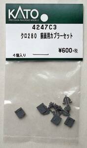 KATO 4247C3 クロ280 前面用カプラーセット