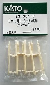 KATO 29-961-2 GM-3用モーター止め片軸（クリーム色）