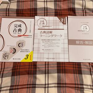 完成古典(古文・漢文)3 大学入学共通テスト対策 改訂版 3ステップオリジナル問題集 尚文出版 高等学校