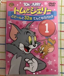 トムとジェリー どどーんと32話 てんこもりパック Vol.1 トムとジェリー
