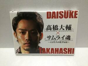 Обратное решение! Версия DVD Cell ☆ Daisuke Takahashi × × Samurai Soul ~ Химическая реакция гений ~ фигура Скалы. Бесплатная доставка!