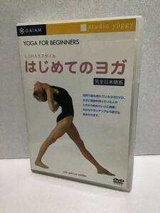 即決！ DVD セル版 LOHASスタイル はじめてのヨガ 完全日本語版 ヨガ 送料無料！