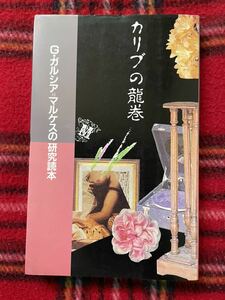 「カリブの龍巻ーG.ガルシア=マルケスの研究読本」初版 北宋社 笠井潔 中井英夫 鼓直 樋口尚文 池澤夏樹