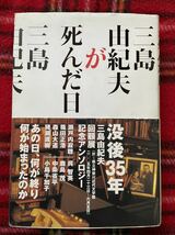 中条省平編・監修「三島由紀夫が死んだ日」初版 帯付き 瀬戸内寂聴 森山大道 鹿島茂_画像1