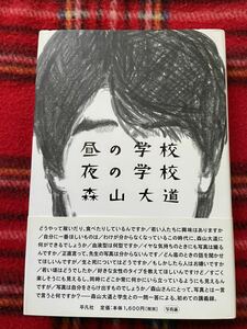 森山大道「昼の学校 夜の学校」初版 帯付き 平凡社