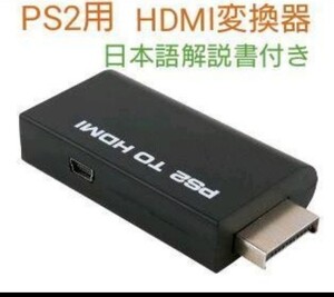 【新品未使用】PS2専用 HDMI変換器 コンバーター PS2 to HDMI