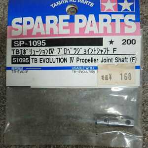 タミヤ！TBエボ！プロペラジョイントシャフトF!SP1095