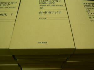 日本歴史学界の回顧と展望（復刻版） 全２５巻　史学雑誌　H