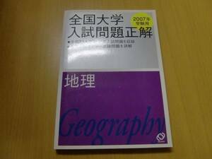 全国大学入試問題正解 地理　2007年　　 旺文社　　ｚ-1　