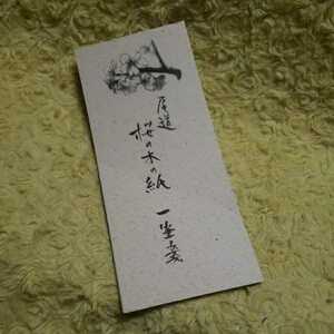 尾道　桜の木の紙　一筆箋