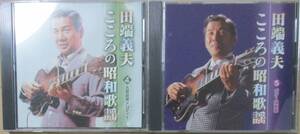 田端義夫 / こころの昭和歌謡 4 / 5 - CD2枚セット