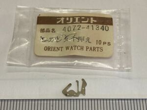 ORIENT オリエント 4072-41340 1個 新品7 純正パーツ 長期保管品 デッドストック 機械式時計 カンヌキ押さえ 裏押さえ ロザンヌ