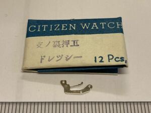 CITIZEN シチズン 077-20 1個 新品36 未使用品 純正パーツ 長期保管品 デッドストック 機械式時計 裏押さえ ドレッシー