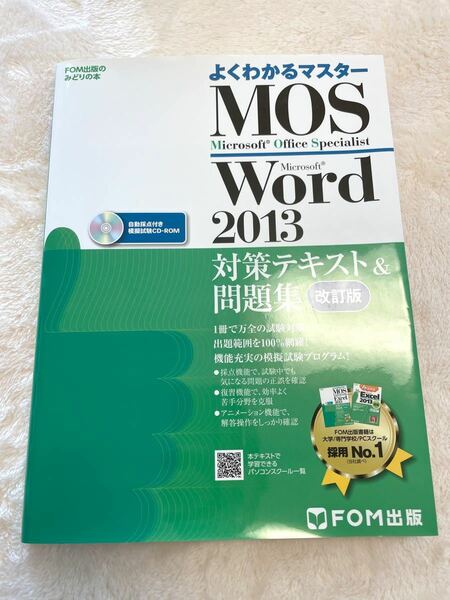 MOS Microsoft Word 2013対策テキスト&問題集 Micro…