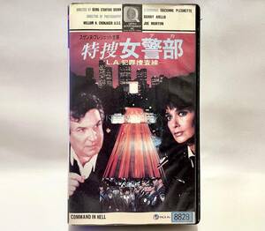 特捜女警部（デカ）-L.A.犯罪捜査線-【COMMANDO IN HELL】VHS / 1988年 アメリカ映画 / DVD未発売