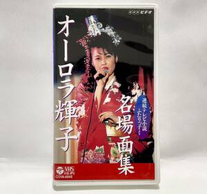 オーロラ輝子【名場面集】VHS / NHKビデオ / 純正ケース