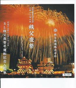 ☆秩父鉄道☆国指定重要民俗文化財日本三大曳山祭り秩父夜祭平成十八年十二月二日・三日SL秩父夜祭号運転記念入場券☆平成18年