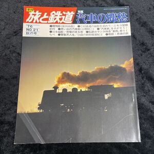 □旅と鉄道□1976年/No.21/秋の号□特集汽車の郷愁