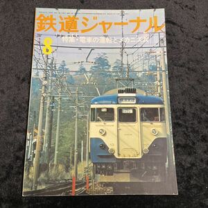 * Railway Journal *1976 year /8 month number /No.114* special collection electro- car driving . mechanism 