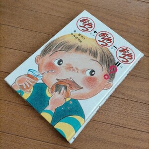 児童書AA☆おやつ+(たす)おやつ-(ひく)おやつ=(は)? (おはなしの森) 泉啓子