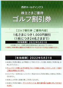 ☆西武HD 株主優待券 ゴルフ割引券 1000円引 1～9枚