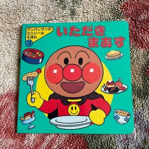 アンパンマンのミニシールえほん いただきまあす アンパンマン絵本
