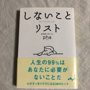 中古本 しないことリスト pha 人生の99%はあなたに必要がないことだ 心がすっきりラクになる36のヒント