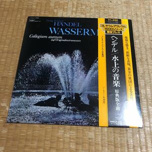 ヘンデル　水上の音楽　原典版全曲　コレギウム・アウレウム合奏団　国内盤帯付きレコード