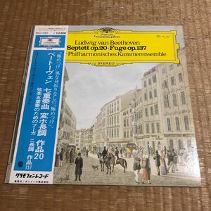 ベートーヴェン　7重奏曲変ホ長調作品20 ウィーン・フィルハーモニー室内アンサンブル　国内盤帯付きレコード