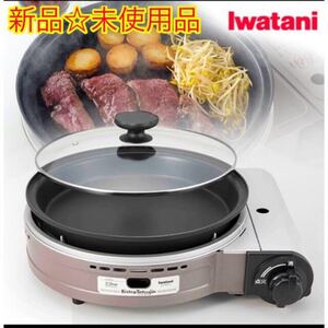 【新品】イワタニ ビストロの達人3 CB-BST-3 カセットガスグリルパン Iwatani イワタニカセットフー