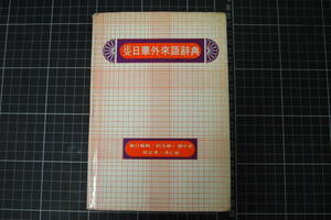 C-2992　正文日華外来語辞典　中国語　外国語　辞書　