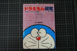 D-0005　ドラえもん研究　現代社会の心理①　子どもにとってマンガとは何か　ブレーン出版　昭和56年2月5日初版第2刷